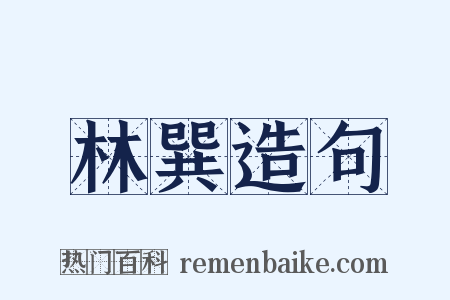 林巽造句是什么意思的图片